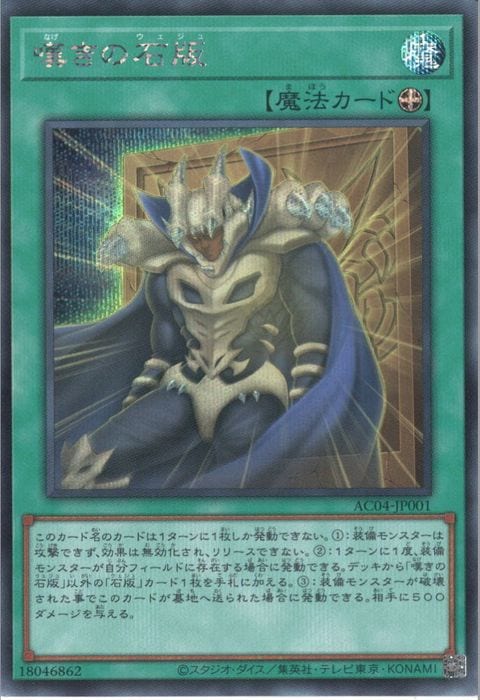 [SC] AC04-JP001《嘆きの石版》
