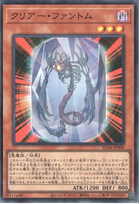 [SR] AC04-JP006《クリアー・ファントム》