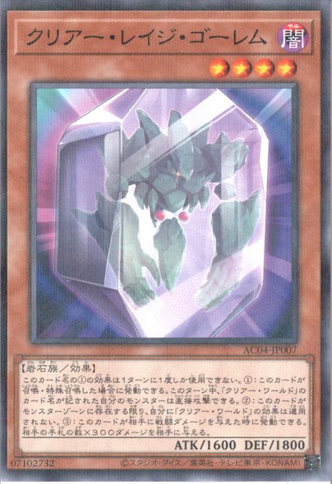 [NPA] AC04-JP007《クリアー・レイジ・ゴーレム》