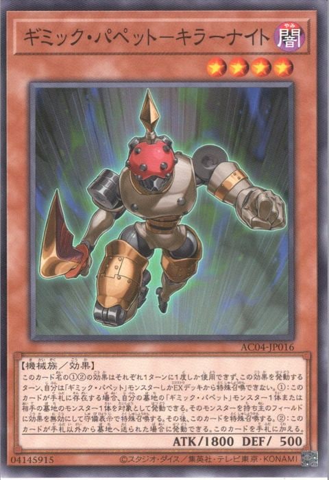 [N] AC04-JP016《ギミック・パペット－キラーナイト》