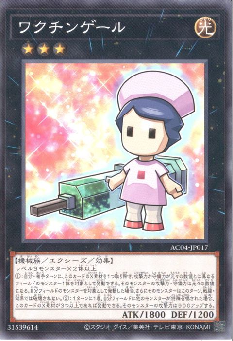 [N] AC04-JP017《ワクチンゲール》