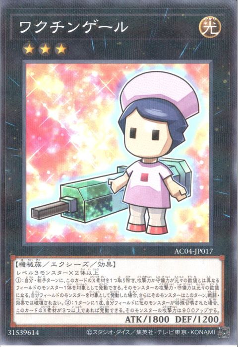 [NPA] AC04-JP017《ワクチンゲール》