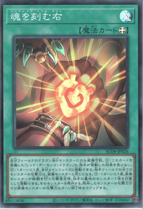 [SR] AC04-JP026《魂を刻む右》