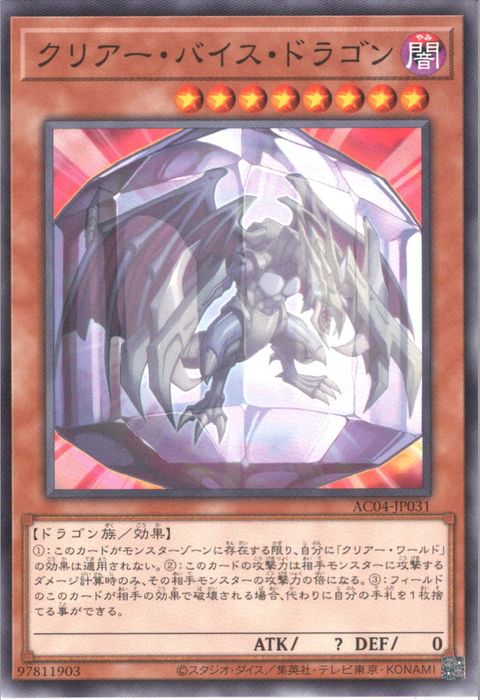 [N] AC04-JP031《クリアー・バイス・ドラゴン》