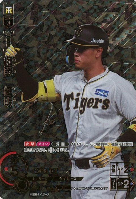[SSP] CBP01-T02《佐藤 輝明》