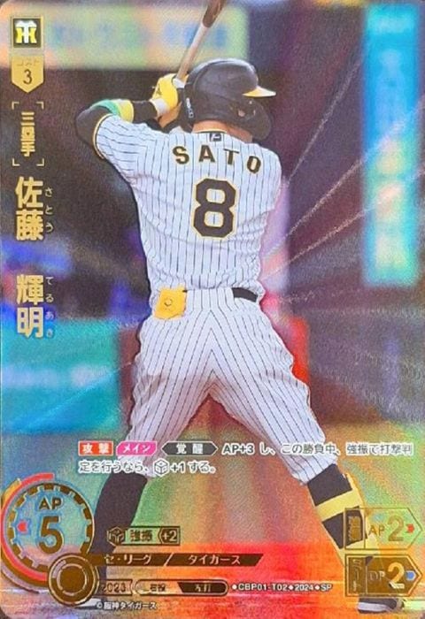 [SP] CBP01-T02《佐藤 輝明》