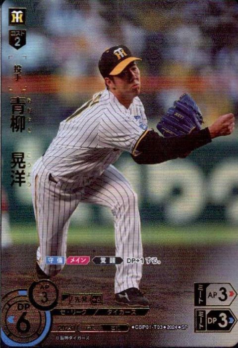 [SP] CBP01-T03《青柳 晃洋》