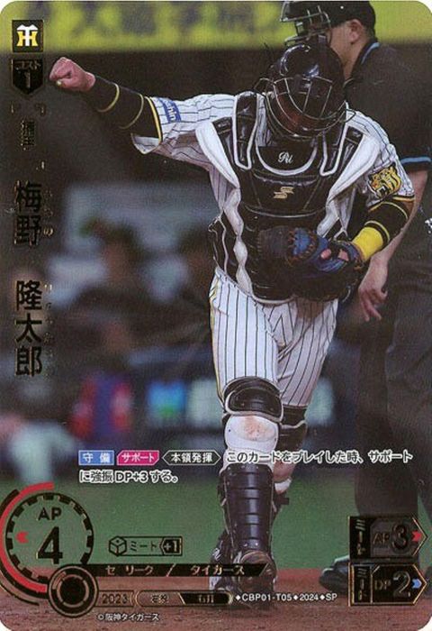 [SP] CBP01-T05《梅野 隆太郎》