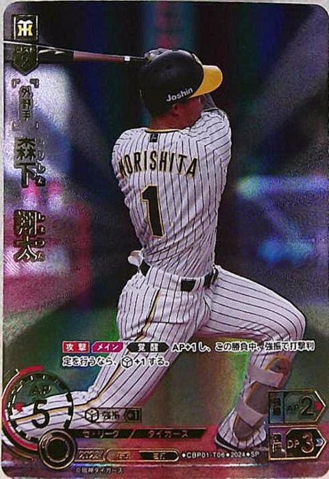[SP] CBP01-T06《森下 翔太》