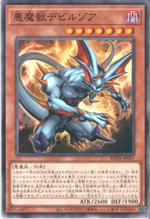[N] ROTA-JP007《悪魔獣デビルゾア》