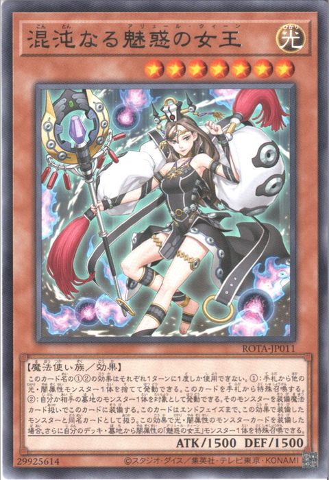[R] ROTA-JP011《混沌なる魅惑の女王》
