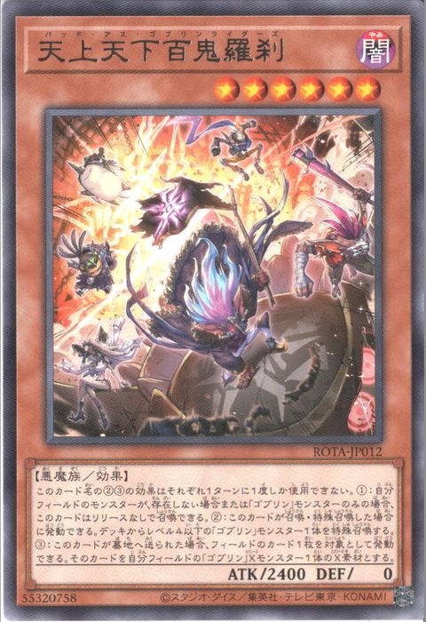 [R] ROTA-JP012《天上天下百鬼羅刹》