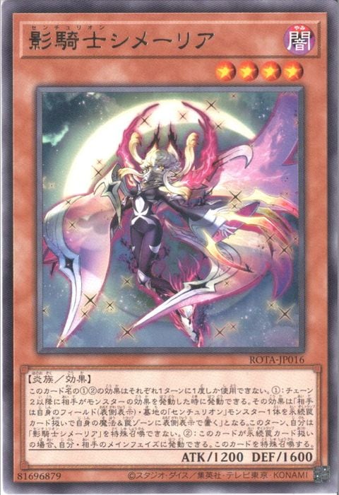[R] ROTA-JP016《影騎士シメーリア》