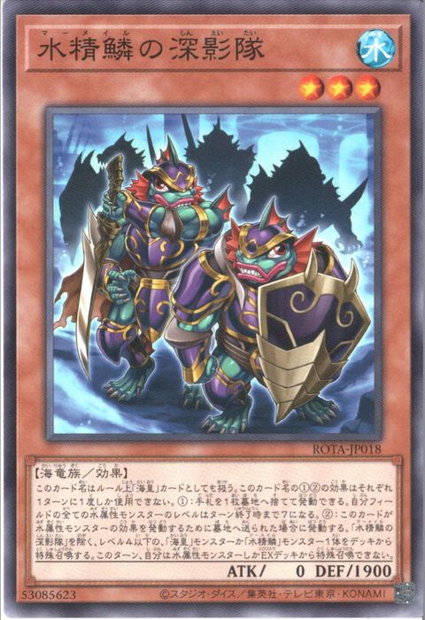 [N] ROTA-JP018《水精鱗の深影隊》