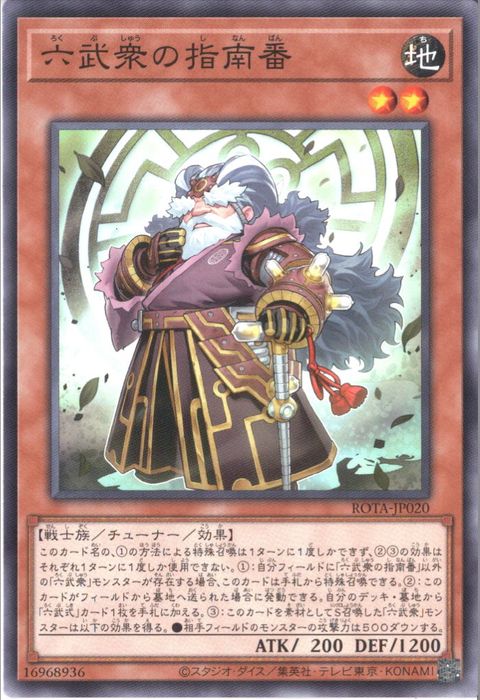 [N] ROTA-JP020《六武衆の指南番》