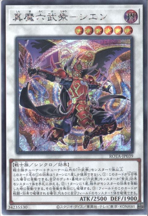 [SC] ROTA-JP039《真魔六武衆-シエン》