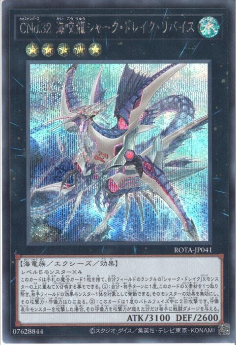 [SC] ROTA-JP041《CNo.32 海咬龍シャーク・ドレイク・リバイス》