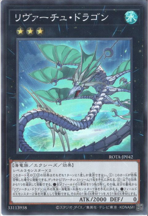 [SR] ROTA-JP042《リヴァーチュ・ドラゴン》