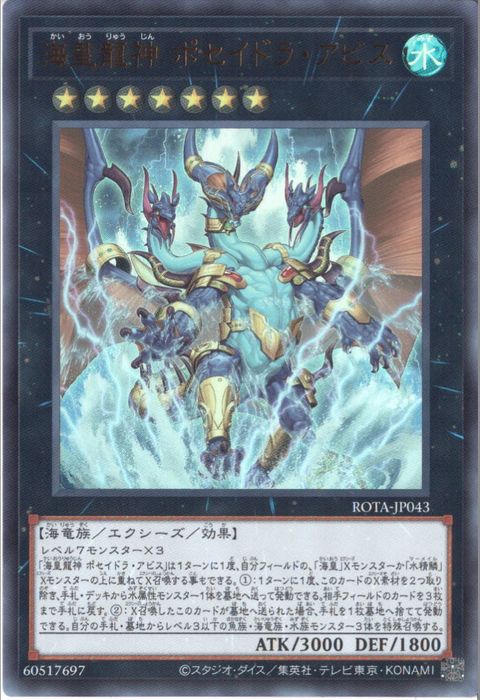 [UR] ROTA-JP043《海皇龍神 ポセイドラ・アビス》