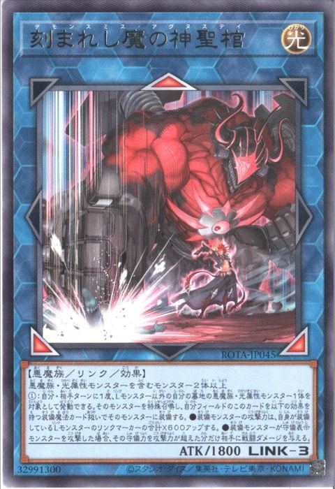 [R] ROTA-JP045《刻まれし魔の神聖棺》
