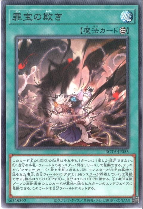 [R] ROTA-JP055《罪宝の欺き》