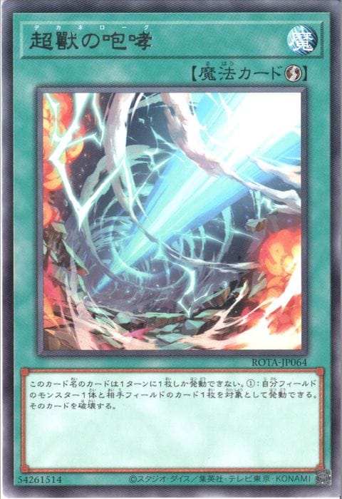 [R] ROTA-JP064《超獸の咆哮》