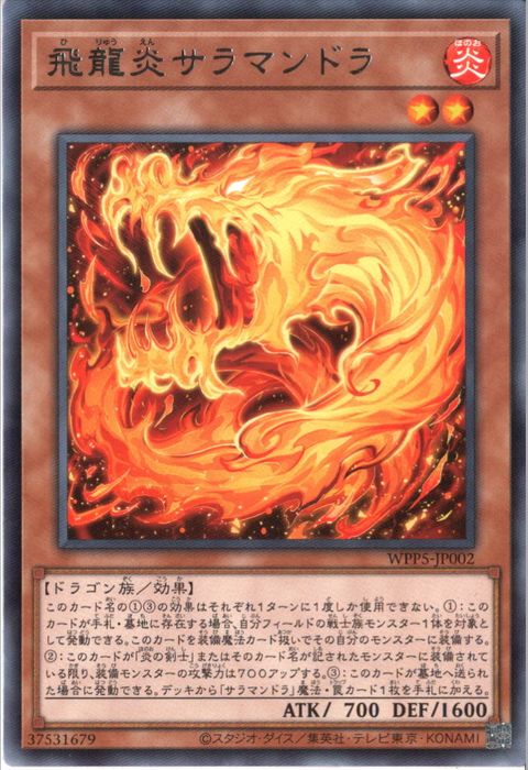 [R] WPP5-JP002《飛龍炎サラマンドラ》