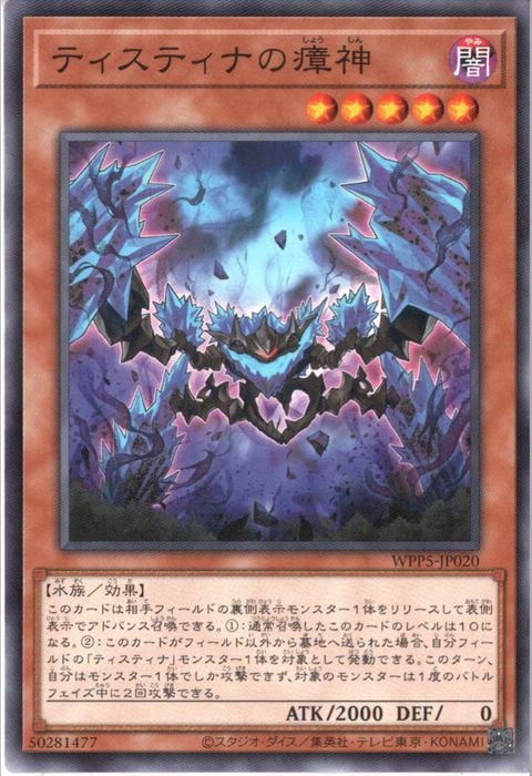 [N] WPP5-JP020《ティスティナの瘴神》