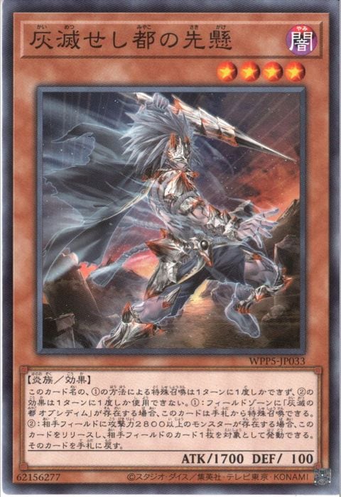 [N] WPP5-JP033《灰滅せし都の先懸》