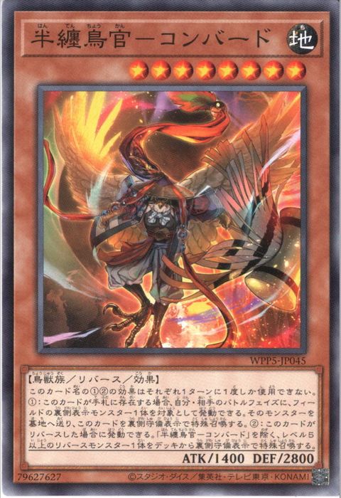 [N] WPP5-JP045《半纏鳥官-コンバード》
