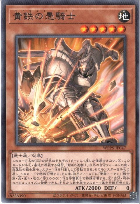 [R] WPP5-JP047《黄鉄の愚騎士》
