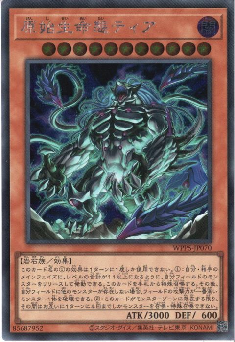 [SC] WPP5-JP070《原始生命態ティア》