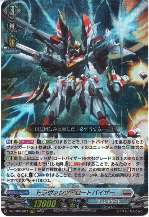 [RRR] DZ-BT05/007《トラヴァンツ・ロートバイザー》