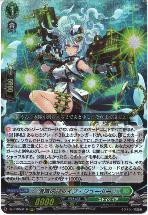 [RRR] DZ-BT05/016《濤声のブレイブ・シューター》