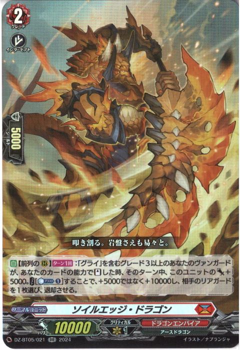 [RR] DZ-BT05/021《ソイルエッジ・ドラゴン》