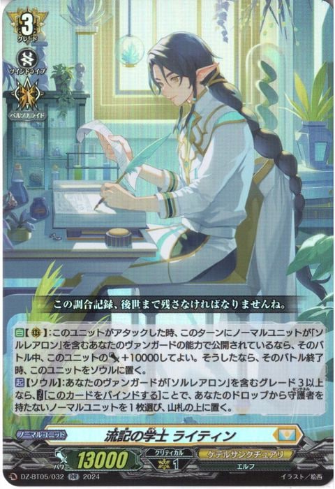 [RR] DZ-BT05/032《流記の学士 ライティン》