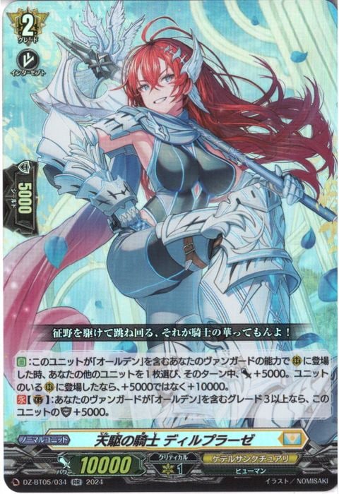 [RR] DZ-BT05/034《天駆の騎士 ディルプラーゼ》