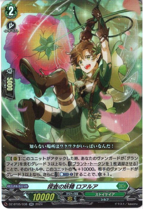 [RR] DZ-BT05/038《探査の妖精 ロアルア》
