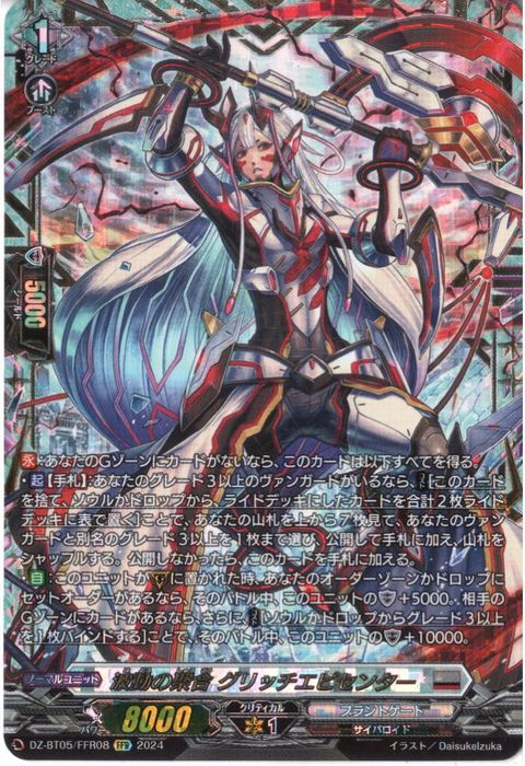 [FFR] DZ-BT05/FFR08《波動の聚合 グリッチエピセンター》