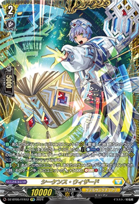 ヴァンガード　VG 天智覚命　FFR　シーケンス　ウィザード FFR] DZ-BT05/FFR12《シーケンス・ウィザード》 | ヴァンガード