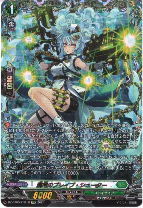 [FFR] DZ-BT05/FFR16《濤声のブレイブ・シューター》