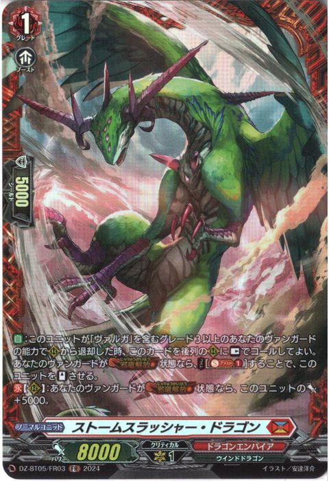 [FR] DZ-BT05/FR03《ストームスラッシャー・ドラゴン》