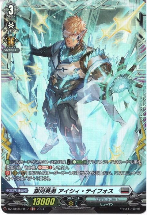 [FR] DZ-BT05/FR17《銀河英勇 アイシィ・テイフォス》