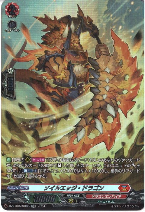 [SR] DZ-BT05/SR05《ソイルエッジ・ドラゴン》