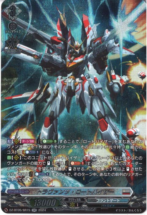 [SR] DZ-BT05/SR15《トラヴァンツ・ロートバイザー》