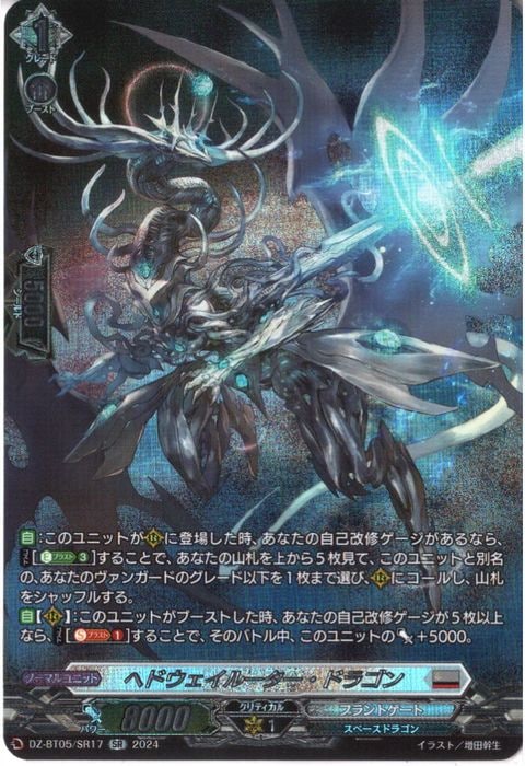 [SR] DZ-BT05/SR17《ヘドウェイルーター・ドラゴン》