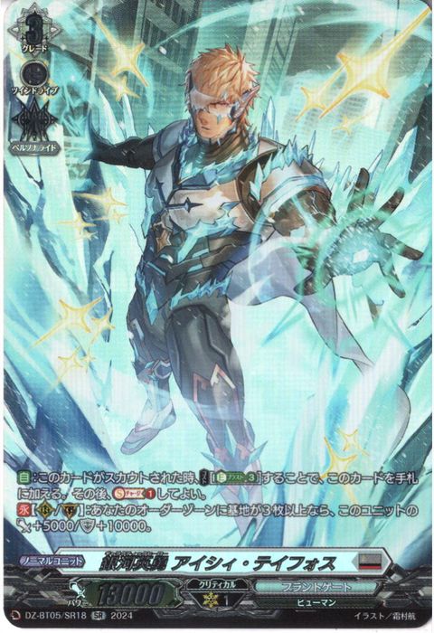 [SR] DZ-BT05/SR18《銀河英勇 アイシィ・テイフォス》