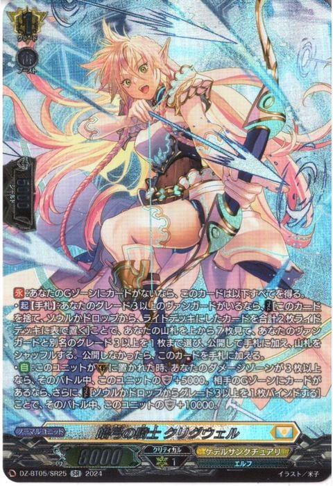 [SR] DZ-BT05/SR25《皓弓の騎士 クリグウェル》
