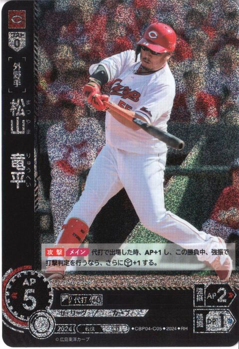 [RH] CBP04-C05《松山 竜平》