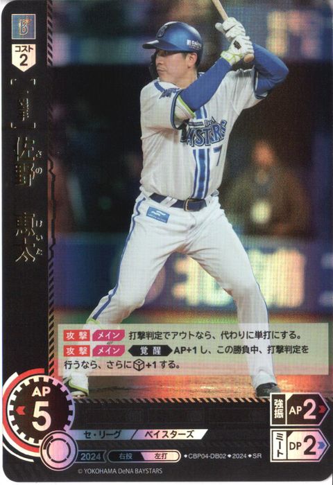 [SR] CBP04-DB02《佐野 恵太》